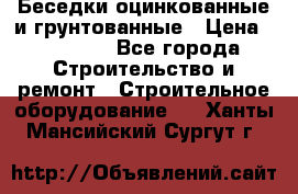 Беседки оцинкованные и грунтованные › Цена ­ 11 500 - Все города Строительство и ремонт » Строительное оборудование   . Ханты-Мансийский,Сургут г.